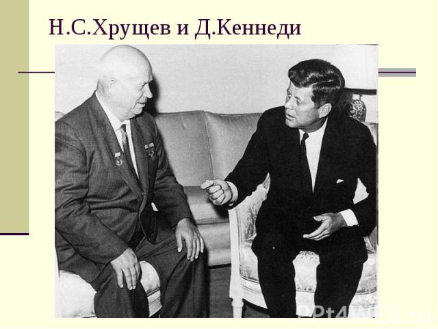 Н.С.Хрущев и Д.Кеннеди