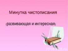 Минутка чистописания