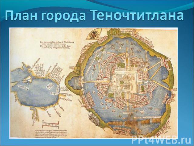 План города Теночтитлана