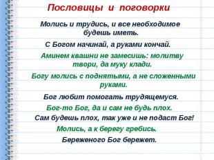 Пословицы и поговоркиМолись и трудись, и все необходимое будешь иметь.С Богом на