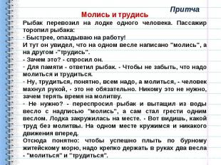 Молись и трудисьРыбак перевозил на лодке одного человека. Пассажир торопил рыбак