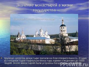 Значение монастырей в жизни государства Крупные средства монастыри тратили на бл