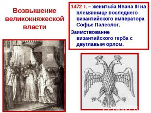Возвышение великокняжеской власти 1472 г. – женитьба Ивана III на племяннице пос