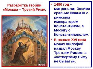 Разработка теории «Москва – Третий Рим». 1490 год – митрополит Зосима сравнил Ив