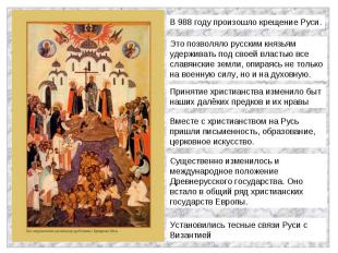 В 988 году произошло крещение Руси.Это позволяло русским князьям удерживать под