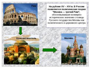 На рубеже XV – XVI в. В России появляется политическая теория "Москва — третий Р