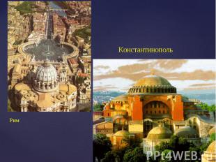 КонстантинопольРим