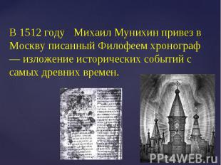 В 1512 году Михаил Мунихин привез в Москву писанный Филофеем хронограф — изложен