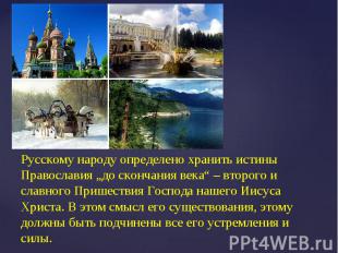 Русскому народу определено хранить истины Православия „до скончания века“ – втор