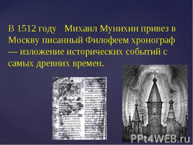 В 1512 году Михаил Мунихин привез в Москву писанный Филофеем хронограф — изложение исторических событий с самых древних времен.