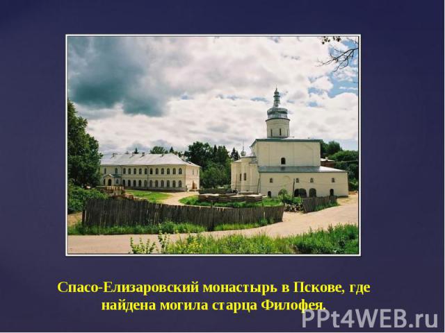 Спасо-Елизаровский монастырь в Пскове, где найдена могила старца Филофея.
