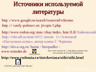 Источники используемой литературы http ://www.google.ru/search?sourceid=chromeht