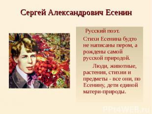 Сергей Александрович Есенин Русский поэт. Стихи Есенина будто не написаны пером,