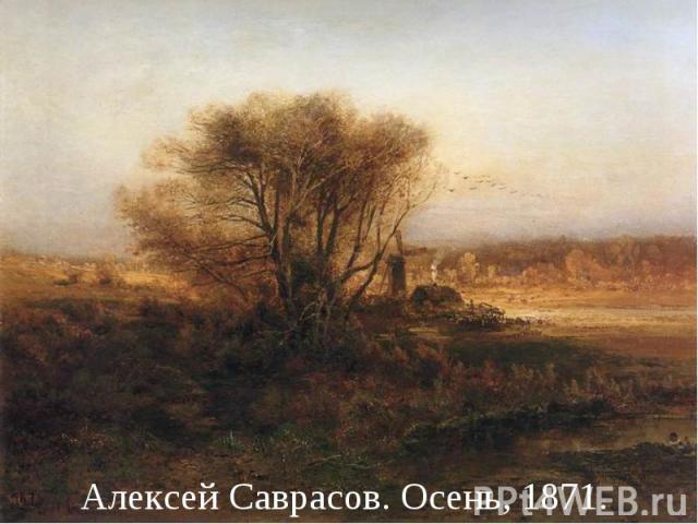 Алексей Саврасов. Осень, 1871.