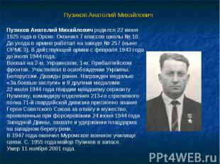 Пузиков Анатолий Михайлович Пузиков Анатолий Михайлович родился 22 июня 1925 год