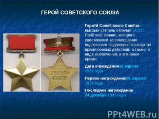ГЕРОЙ СОВЕТСКОГО СОЮЗА Герой Советского Союза — высшая степень отличия СССР. Поч