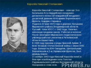 Королёв Николай Степанович Королёв Николай Степанович – комсорг 3-го батальона 8