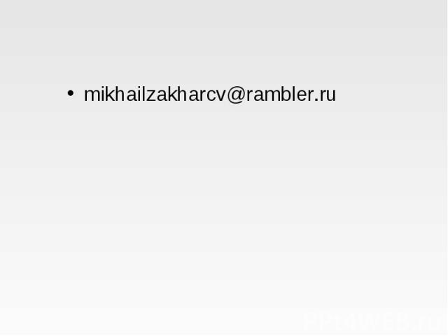 mikhailzakharcv@rambler.ru