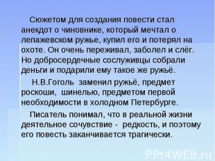 Сюжетом для создания повести стал анекдот о чиновнике, который мечтал о лепажевс