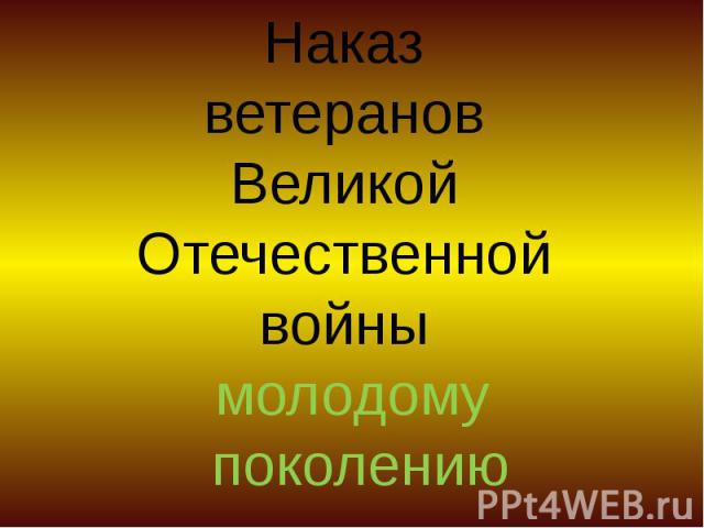 Наказ ветеранов Великой Отечественной войны молодому поколению