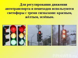 Для регулирования движения автотранспорта и пешеходов используются светофоры с т