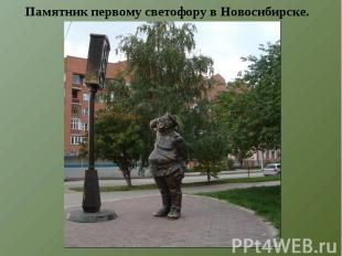 Памятник первому светофору в Новосибирске.