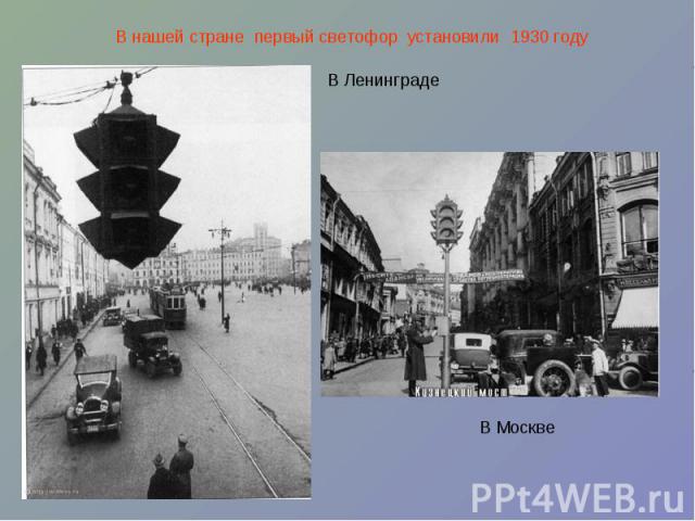 В нашей стране первый светофор установили 1930 году В ЛенинградеВ Москве