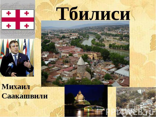 ТбилисиМихаилСаакашвили