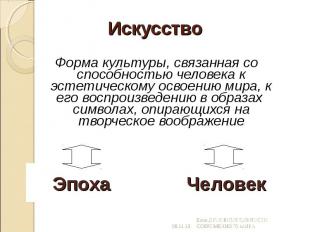 Искусство Форма культуры, связанная со способностью человека к эстетическому осв