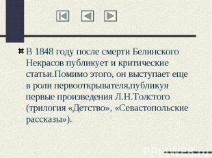 В 1848 году после смерти Белинского Некрасов публикует и критические статьи.Поми
