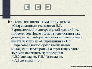 С 1854 года постоянным сотрудником «Современника» становится Н.Г. Чернышевский и