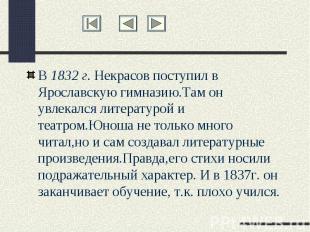 В 1832 г. Некрасов поступил в Ярославскую гимназию.Там он увлекался литературой