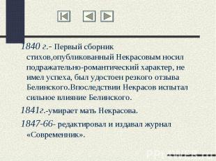 1840 г.- Первый сборник стихов,опубликованный Некрасовым носил подражательно-ром