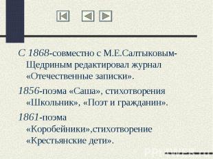 С 1868-совместно с М.Е.Салтыковым- Щедриным редактировал журнал «Отечественные з