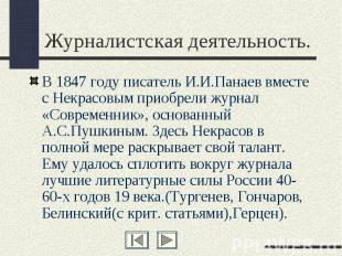 Журналистская деятельность. В 1847 году писатель И.И.Панаев вместе с Некрасовым