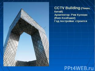 CCTV Building (Пекин, Китай)Архитектор: Рем Кулхаас (Rem Koolhaast)Год постройки