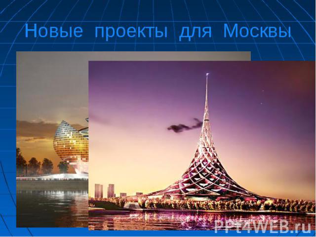 Новые проекты для Москвы
