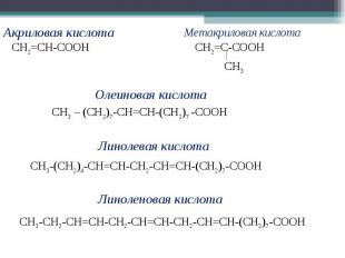 Акриловая кислотаСН2=СН-СООНМетакриловая кислотаСН2=С-СООНОлеиновая кислотаСН3 –