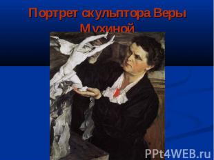 Портрет скульптора Веры Мухиной