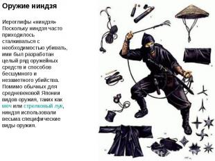 Оружие ниндзяИероглифы «ниндзя»Поскольку ниндзя часто приходилось сталкиваться с