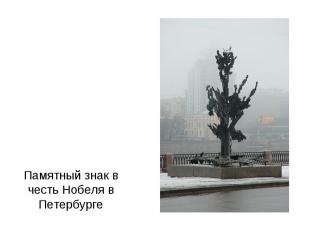 Памятный знак в честь Нобеля в Петербурге