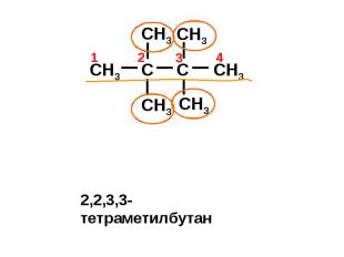 2,2,3,3-тетраметилбутан