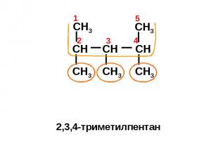 2,3,4-триметилпентан