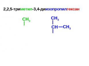 2,2,5-триметил-3,4-диизопропилгексан