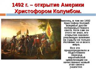 1492 г. – открытие Америки Христофором Колумбом. Наконец, в том же 1492 Христофо