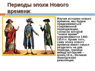 Периоды эпохи Нового времени: Изучая историю нового времени, мы будем придержива