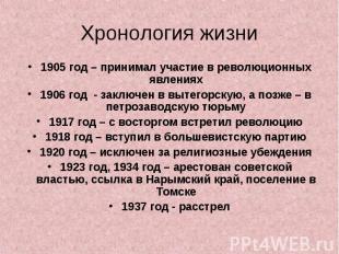 Хронология жизни 1905 год – принимал участие в революционных явлениях1906 год -