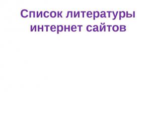 Список литературы интернет сайтов