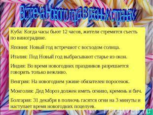 Встреча Нового года в разных странахКуба: Когда часы бьют 12 часов, жители стрем