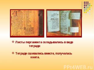 Листы пергамента складывались в виде тетради Тетради сшивались вместе, получалас